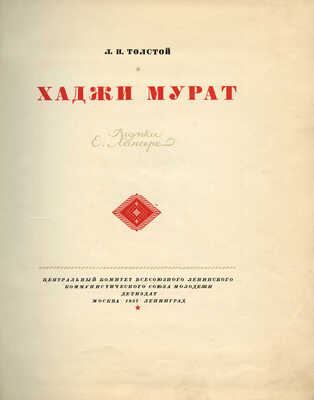 Толстой Л.Н. Хаджи Мурат / Рис. Е. Лансере. М.; Л.: Детиздат, 1937.
